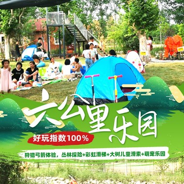  好玩指数100％！29.9元打卡六公里乐园，新增30只狩猎弓箭体验，丛林探险+彩虹滑梯+大树儿童滑索+萌宠乐园…这里统统有，释放你所有的快乐