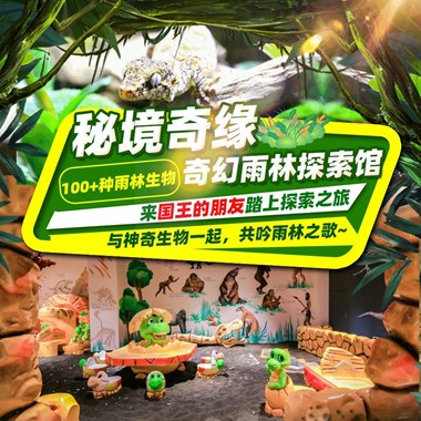 国王的朋友新馆上线！39元起畅享秘境奇缘·奇幻雨林探索馆，亲密接触100+种雨林生物，完全开放的萌宠交互体验，与神奇生物一起，共吟雨林之