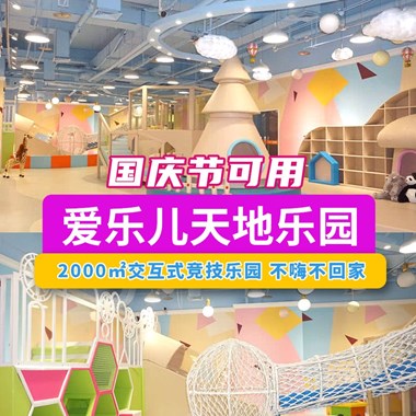 【国庆可用】2000㎡交互式竞技乐园！49.9元打卡爱乐儿天地，爱乐园、木粒盒子、模拟城...装点宝贝彩色的童年，不嗨不回家