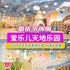 【国庆可用】2000㎡交互式竞技乐园！49.9元打卡爱乐儿天地，爱乐园、木粒盒子、模拟城...装点宝贝彩色的童年，不嗨不回家