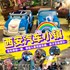 ￥24.9成为“小小司机”！汉神广场【汽车小镇】，驾车体验一圈，体验儿童驾驶乐趣，玩乐中学习安全知识，了解遵守交通规则，亲子互动满分