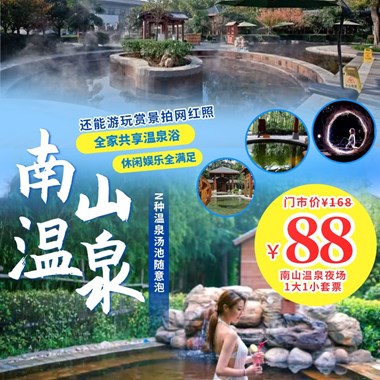 【夜场票】休闲好去处！88元1大1小西安南山温泉度假，N种温泉汤池随意泡，还能游玩赏景拍网红照，全家共享温泉浴，休闲娱乐全满足