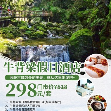 【国庆可用】298元领略与众不同的峡谷风光！牛背梁假日酒店，标间住宿1晚+双早+牛背梁景区门票，收获古城郊外的美景，就从这里出发吧